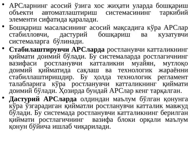 АРСларнинг турлари ва хоссалари 2