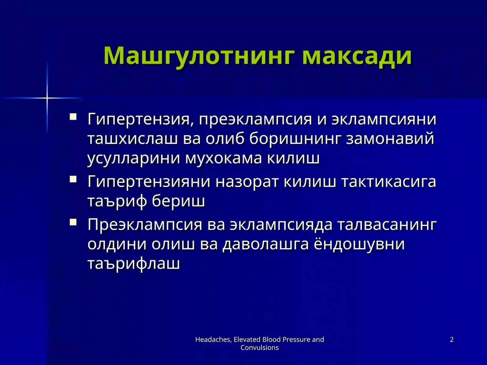 Гипертензив синдромлар 2