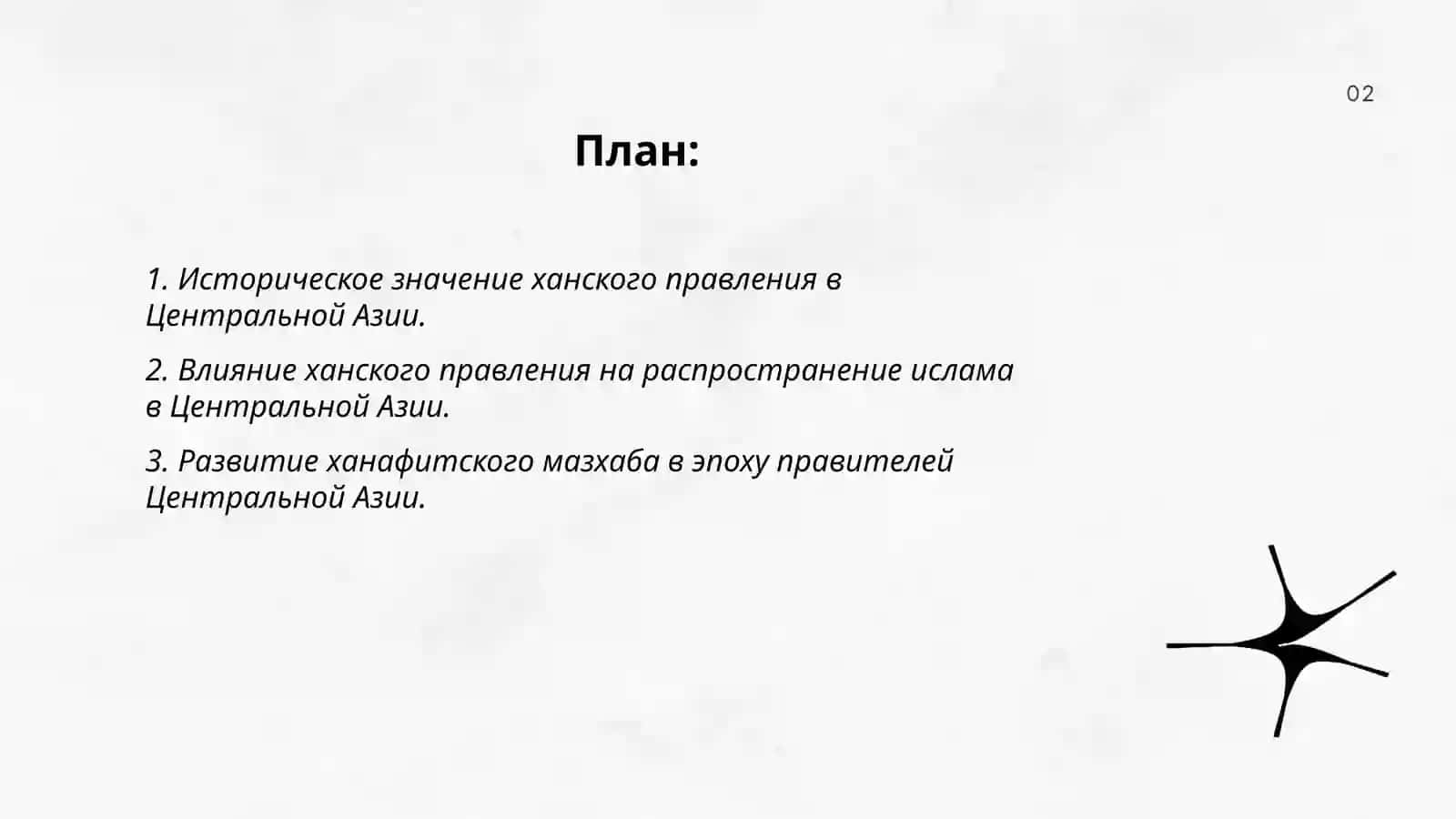 Роль и вклад правителей Центральной Азии и развитие ханафитской секты 2