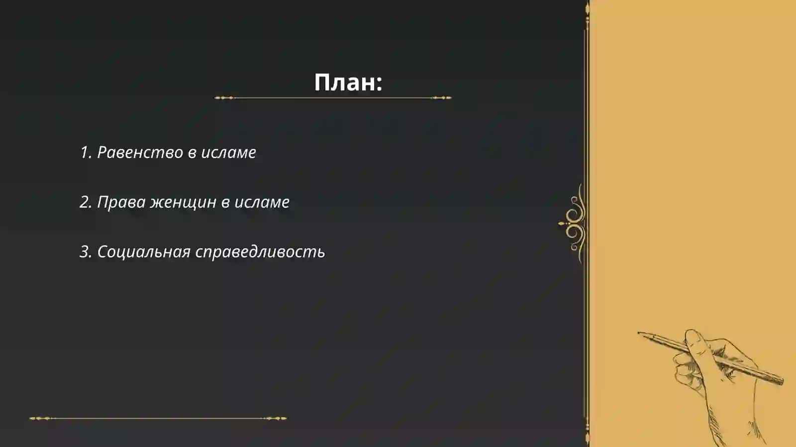 Равенство в исламе 2