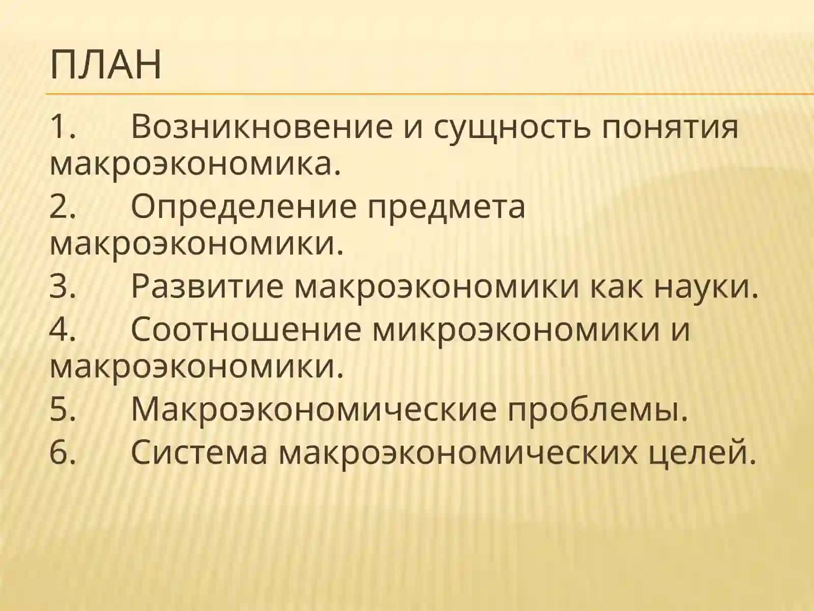 Макроэкономика 2