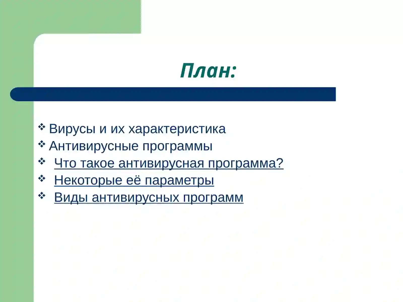 Антивирусные программы 2
