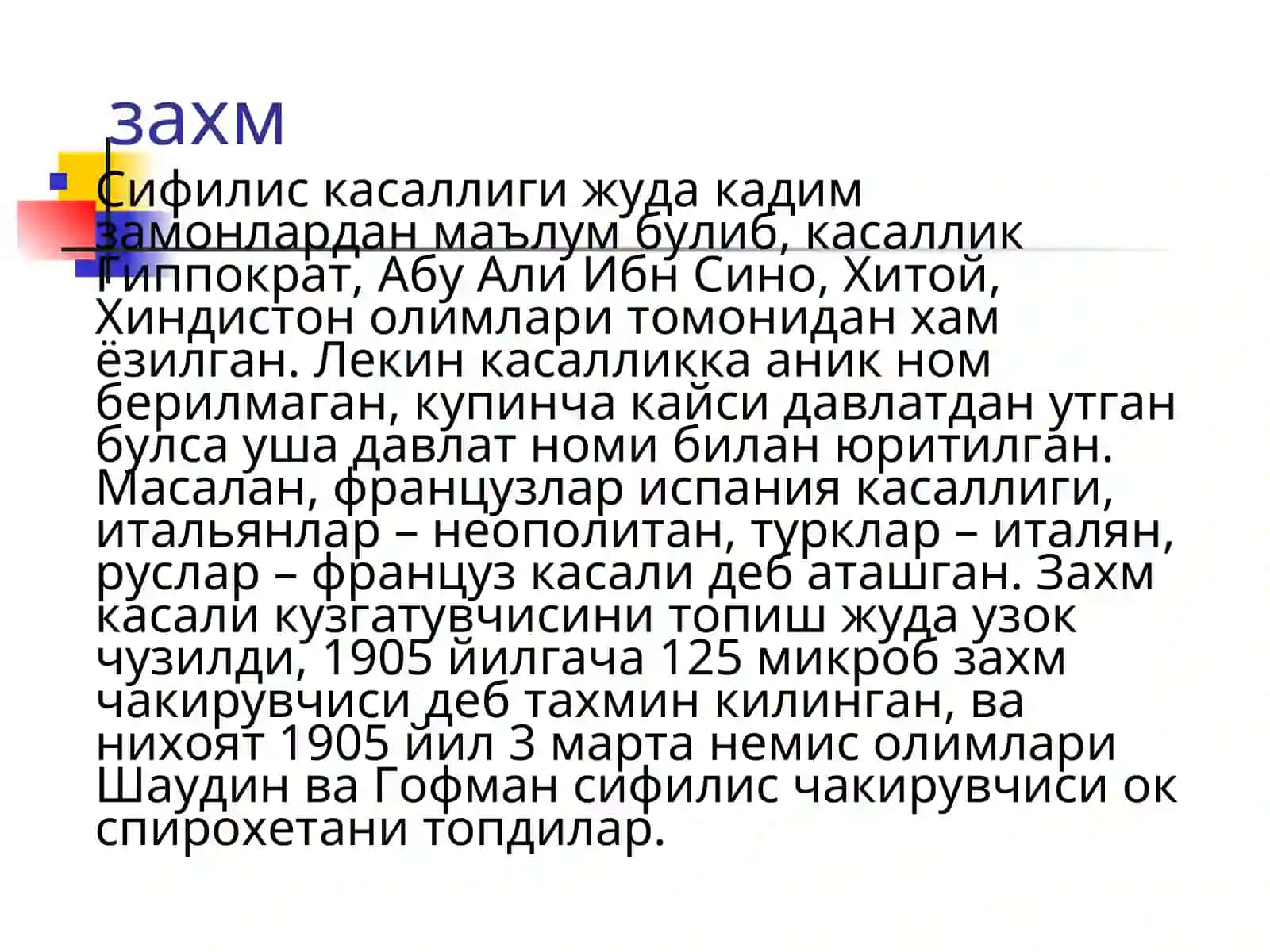 Захм (СИФИЛИС) 2