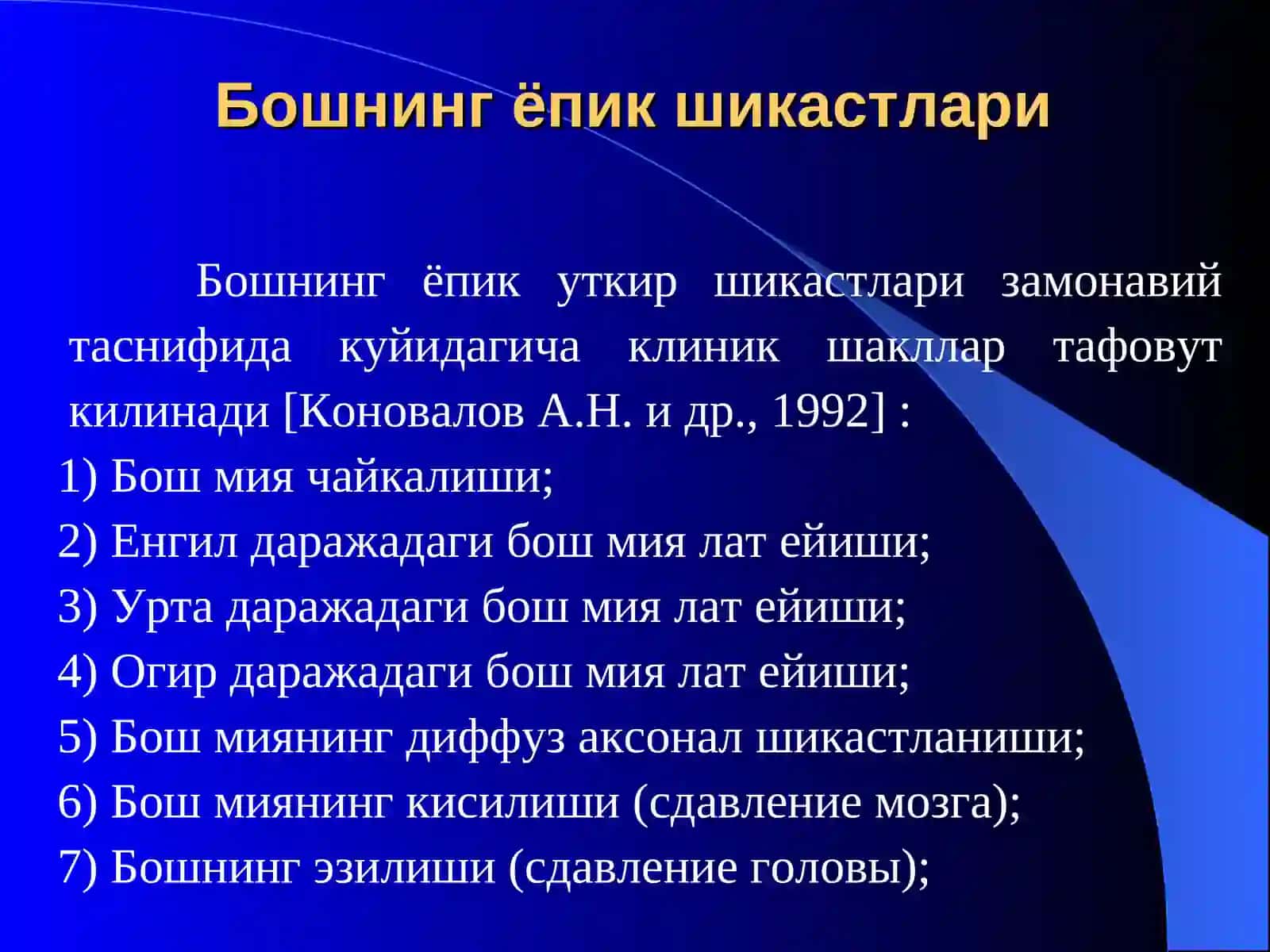 Бошнинг ёпик шикастлари 2