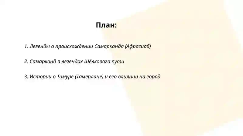 Легенды о происхождении Самарканда (Афрасиаб) 2
