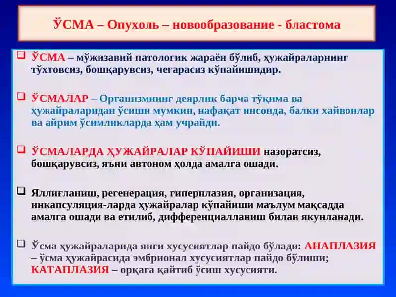 Ўсмалар, умумий тушинчалар. Эпителий ўсмалари 2