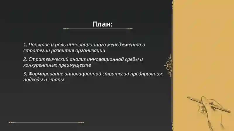 Понятие и роль инновационного менеджмента в стратегии развития организации 2