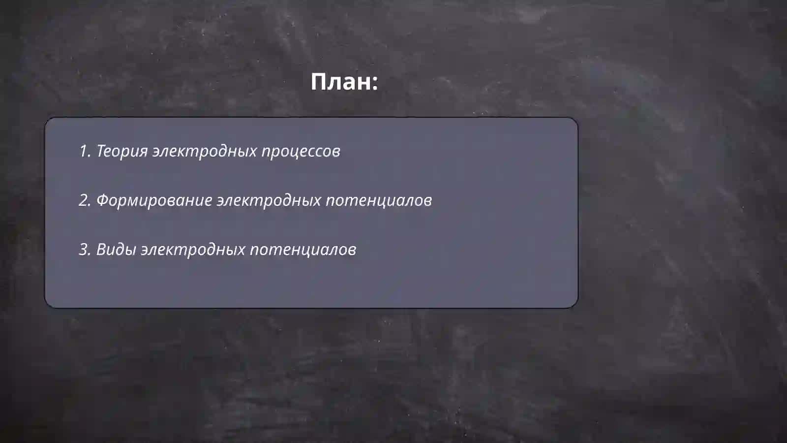 Электродные процессы 2