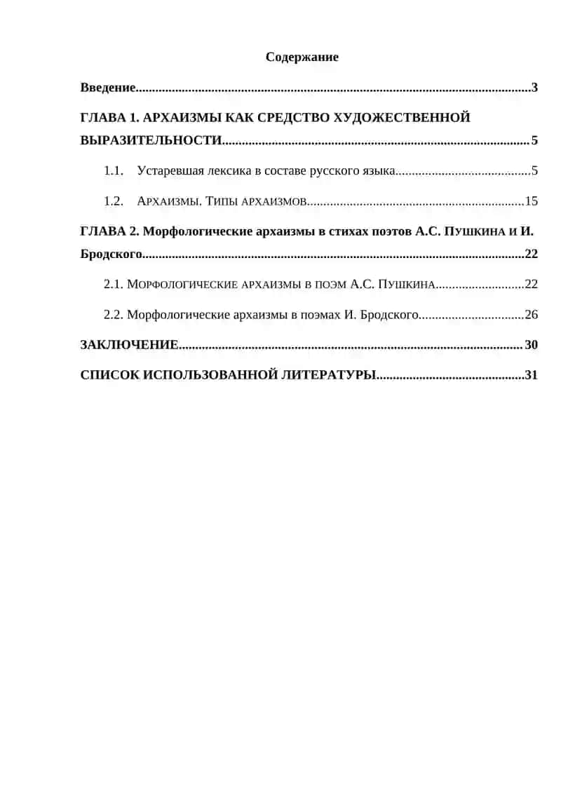 Курсовая работа на тему «Морфологические архаизмы в стихах поэтов ХVIII - ХХ веков» 2