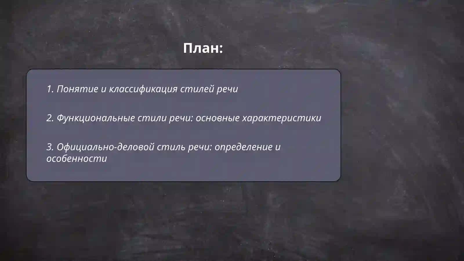 Стили речи.Функциональные стили речи.Официольно-деловой стиль речи.Жанры официально-делового стиля(заявление,автобиография,протокол и др.) 2