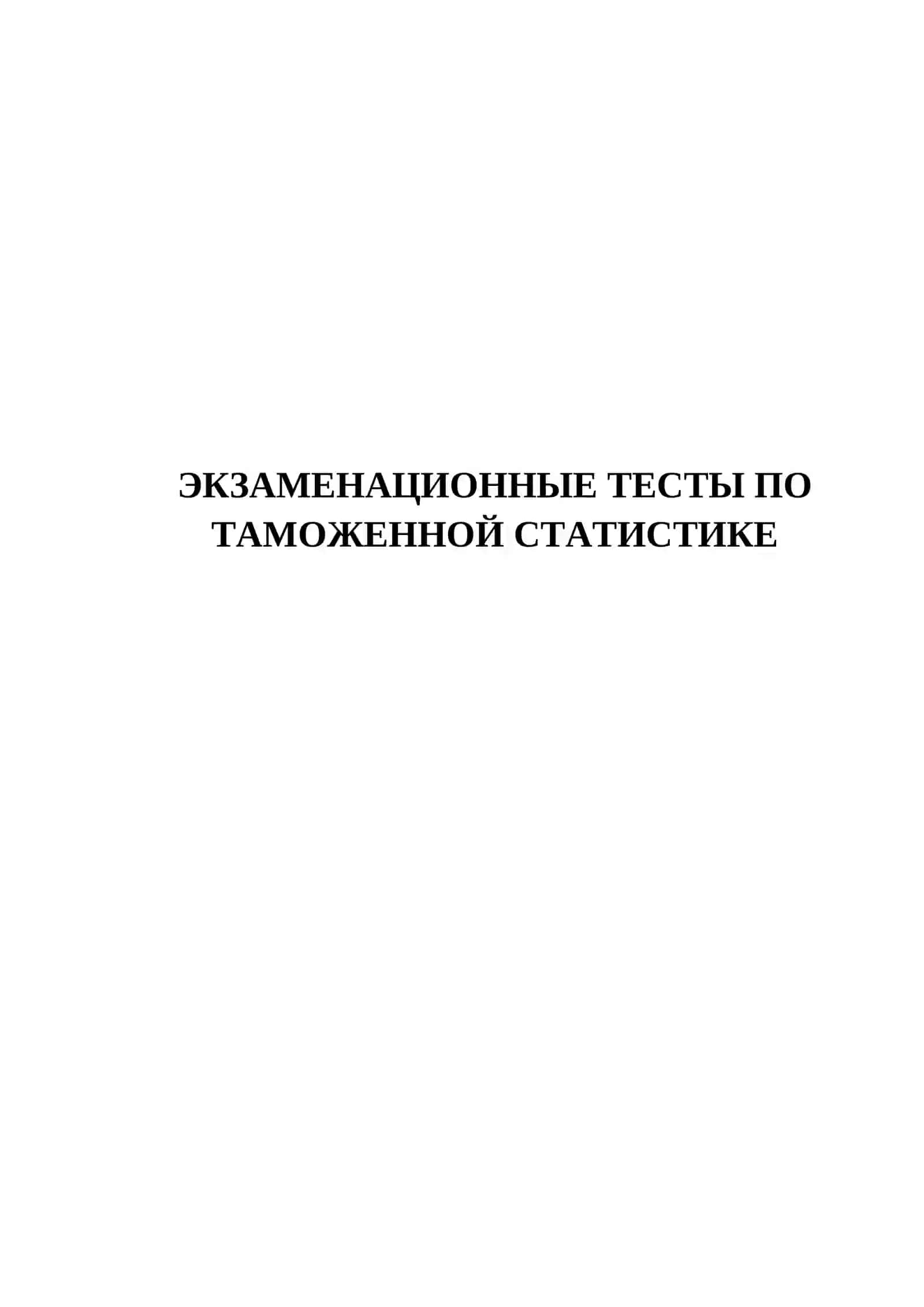 ЭКЗАМЕНАЦИОННЫЕ ТЕСТЫ ПО ТАМОЖЕННОЙ СТАТИСТИКЕ 2