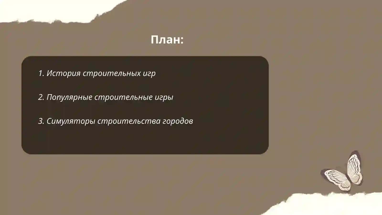 Игра строительство 2