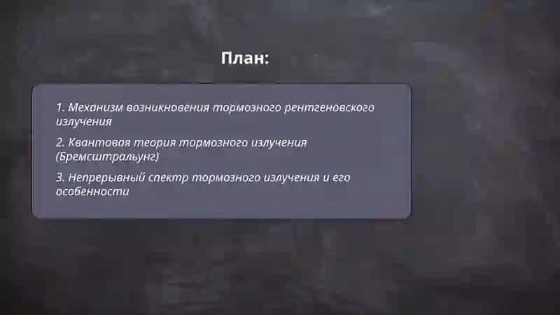 Тормозное рентгеновское излучение. Спектр тормозного излучения 2