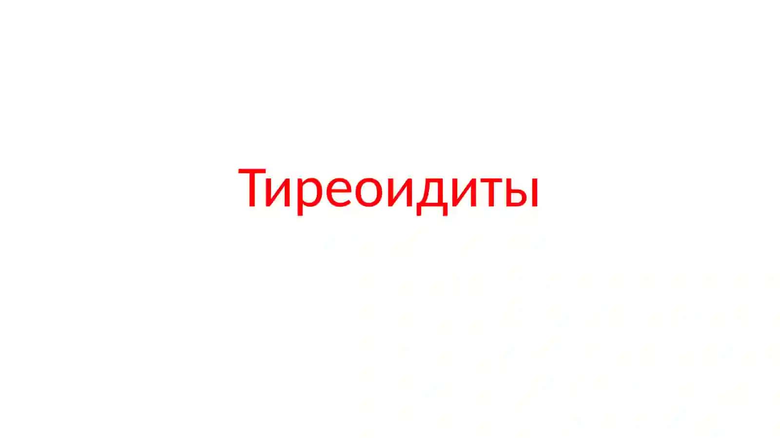 Тиреоидиты 2