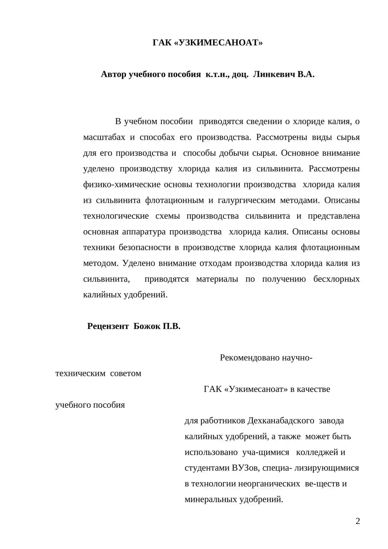 ТЕХНОЛОГИЯ ХЛОРИДА КАЛИЯ 2