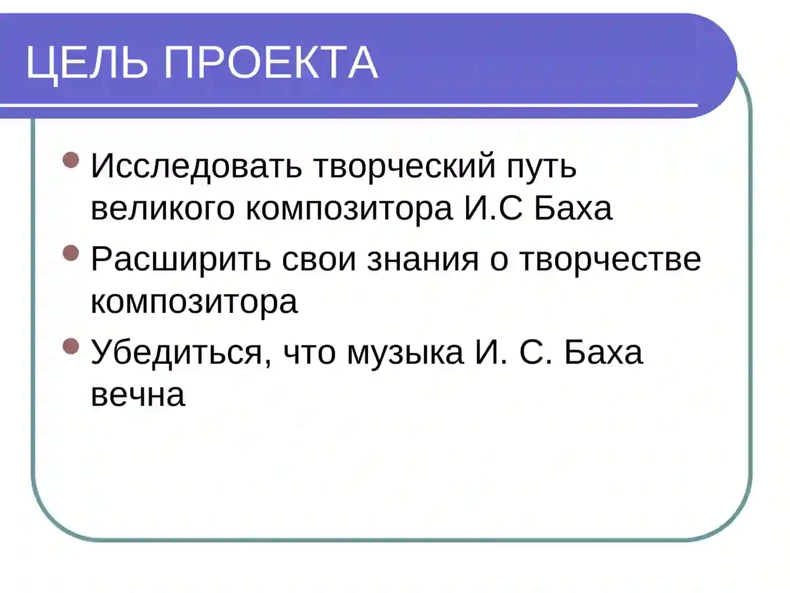 Иоганн Себастьян Бах 2