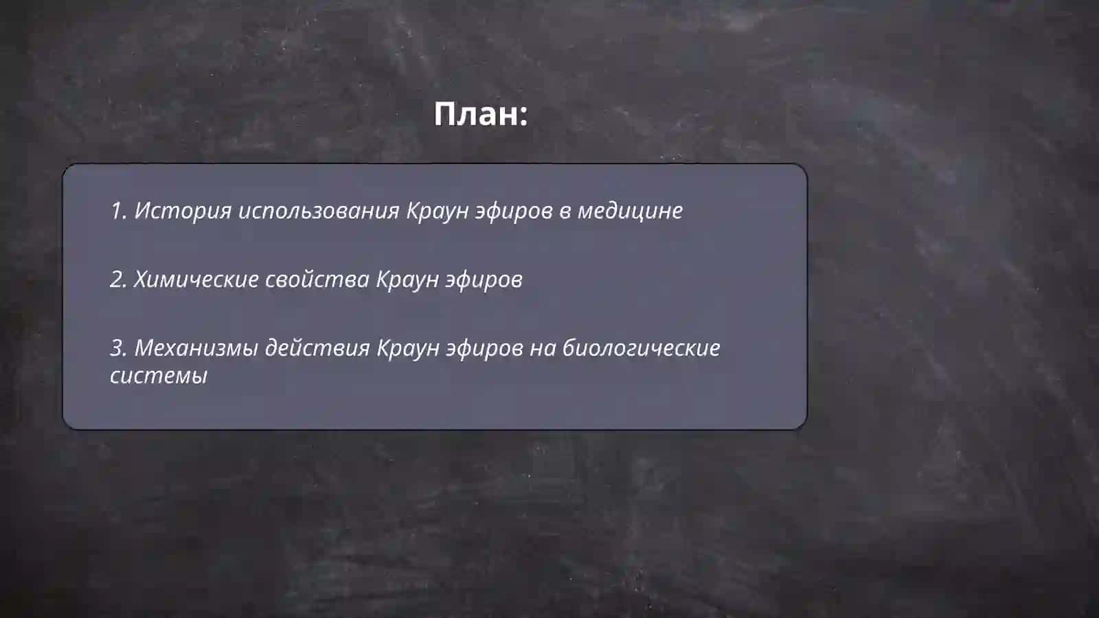 Краун эфиры как лекарство 2
