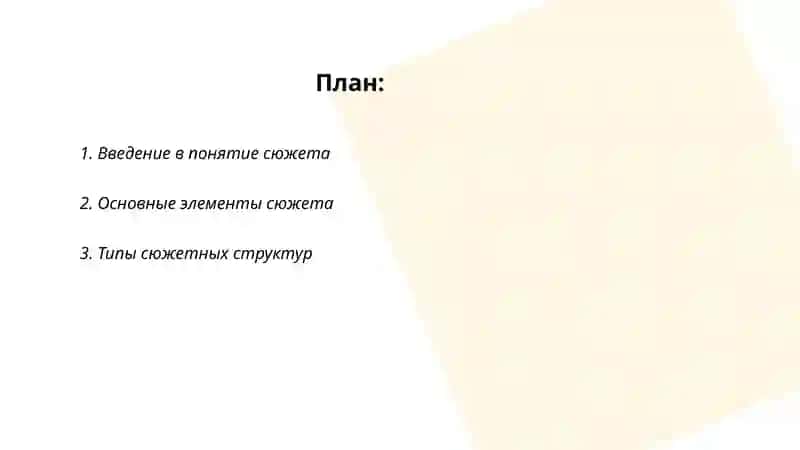 Понятие сюжета 2