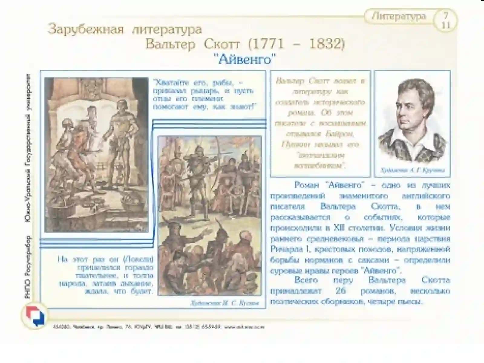 Айвенго 2