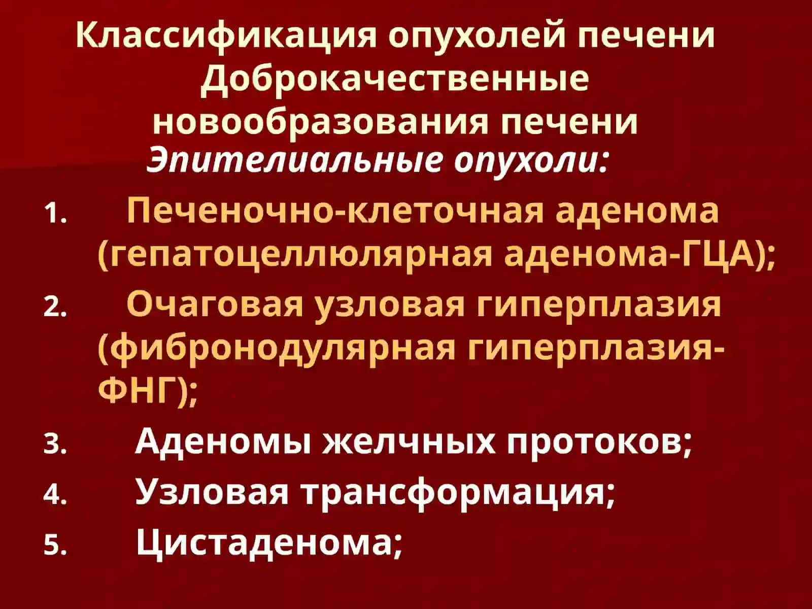 Классификация опухолей печени 2