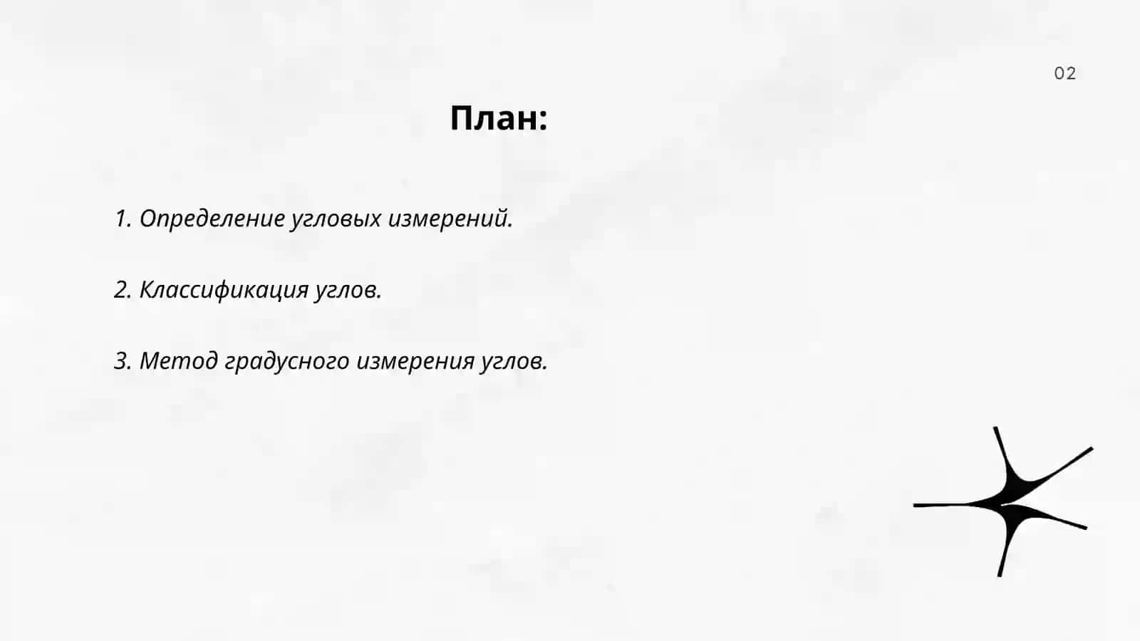 Изучение видов угловых измерений 2