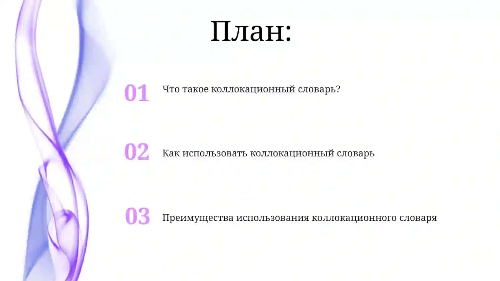Словарь сочетаемых слов 2