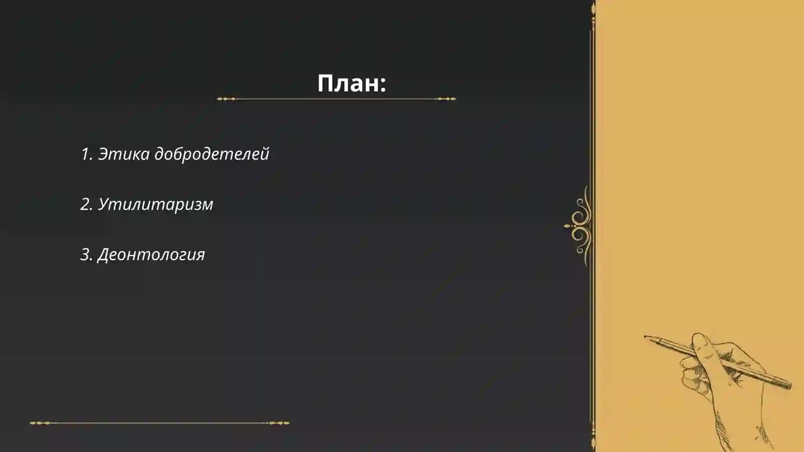 Философия морали (Этика) 2