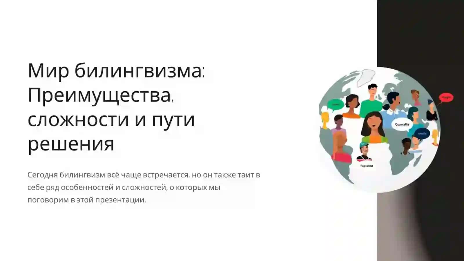 Проблемы билингвизма 2