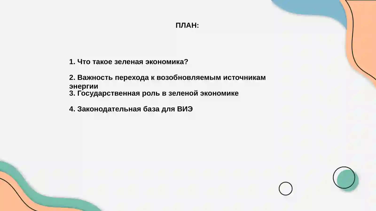 Зеленая экономика 2