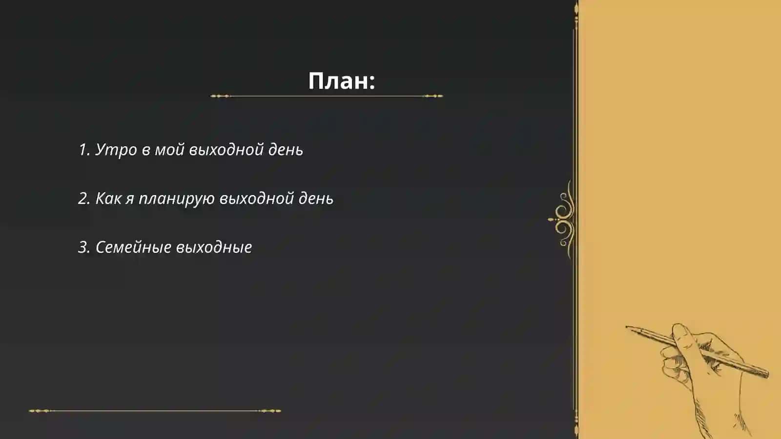 Мой выходной день 2
