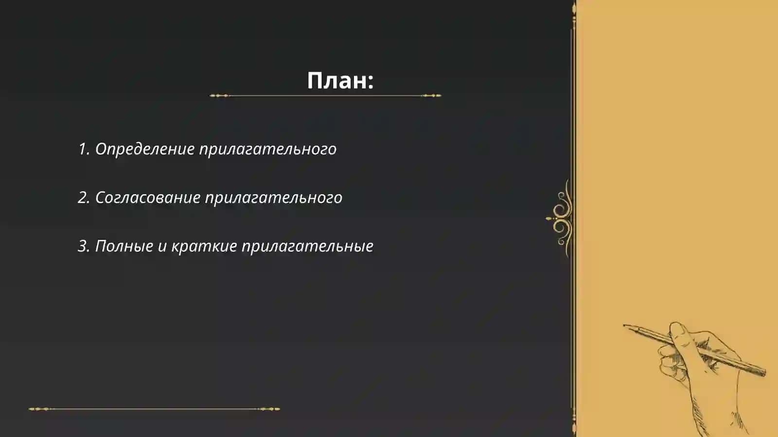 Имя прилагательное 2