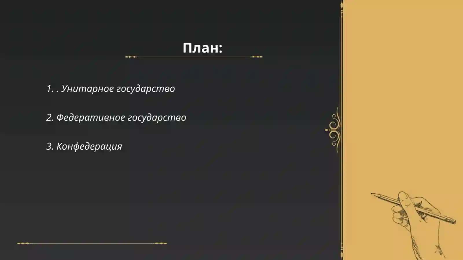 Унитарное государство 2