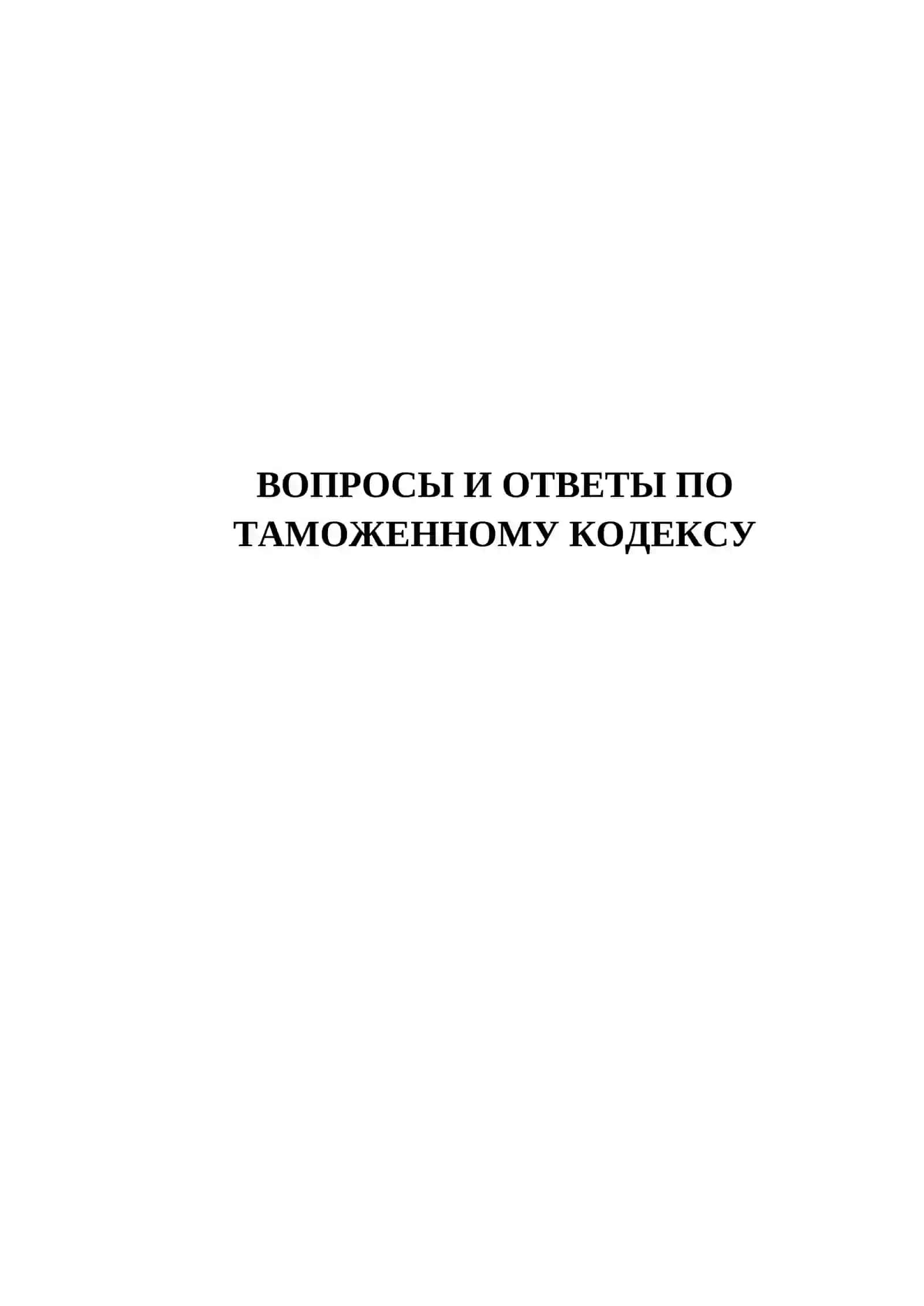 ВОПРОСЫ И ОТВЕТЫ ПО ТАМОЖЕННОМУ КОДЕКСУ 2