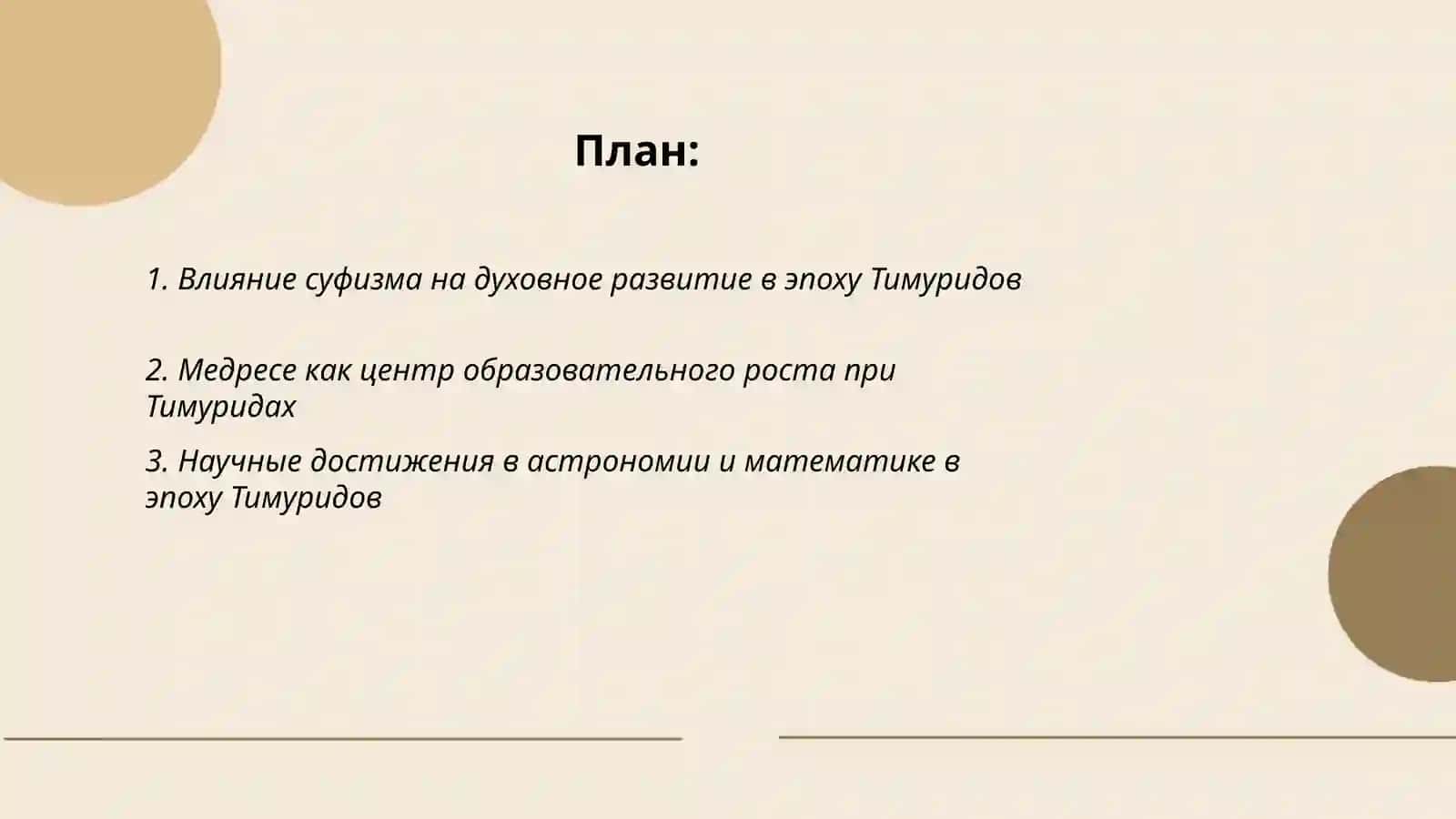 Духовный и образовательный рост в эпоху Тимуридов 2