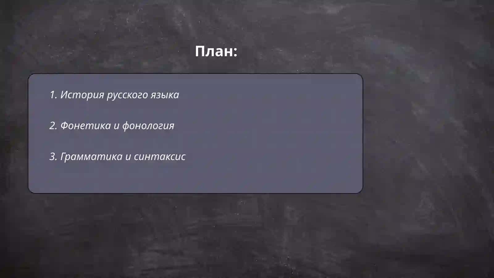 Язык мой друг мой 2