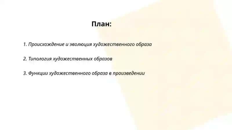 Художественный образ 2