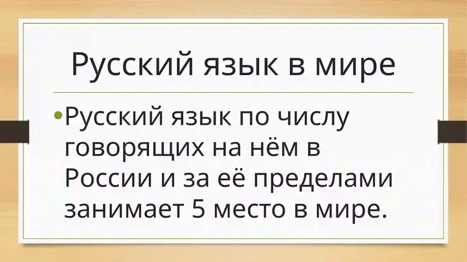 Русский язык в современном мире 2
