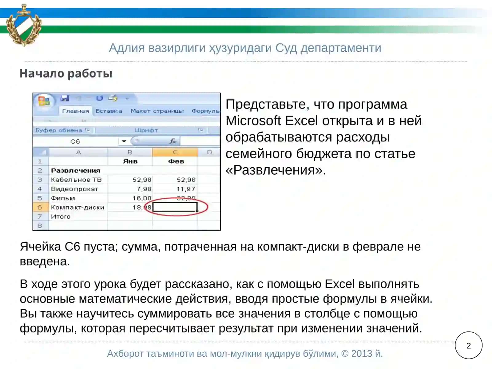 Microsoft®OfficeExcel®2007 Обучение 2