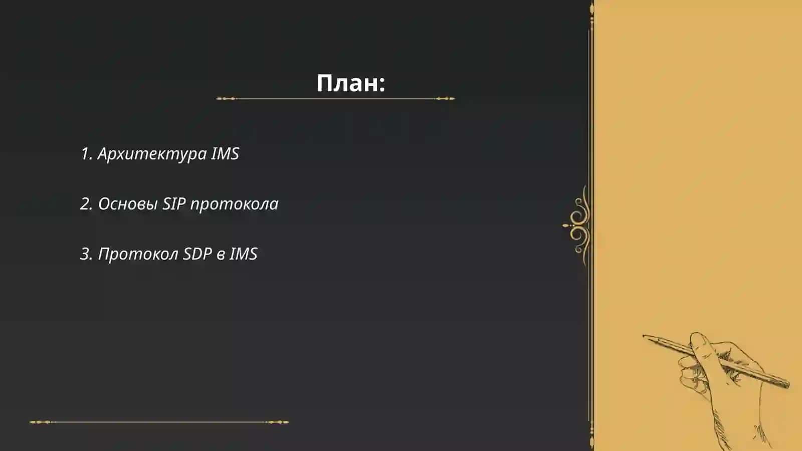 Протоколы сигнализации IMS 2