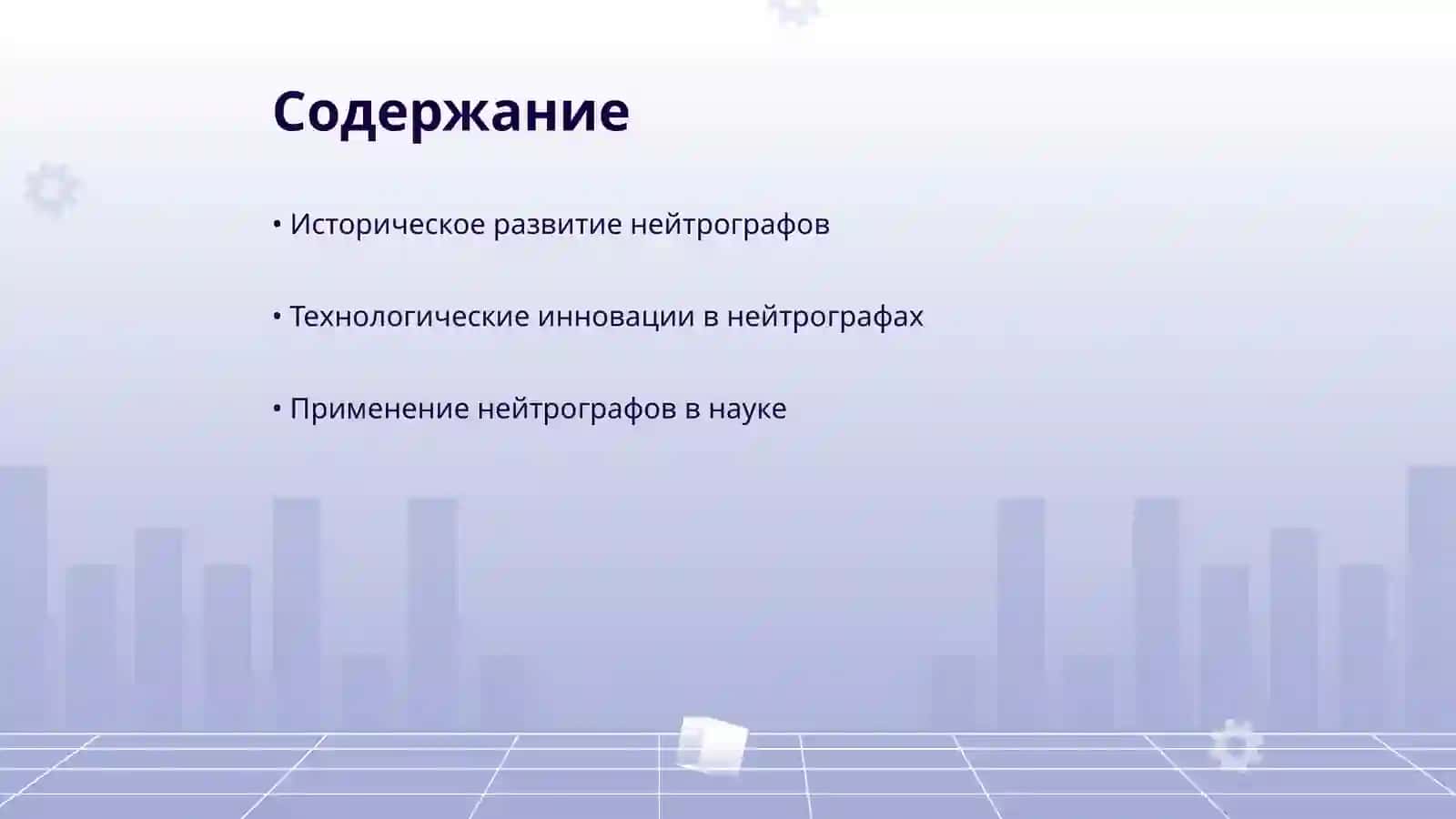 Нейтрографы современные достижения 2