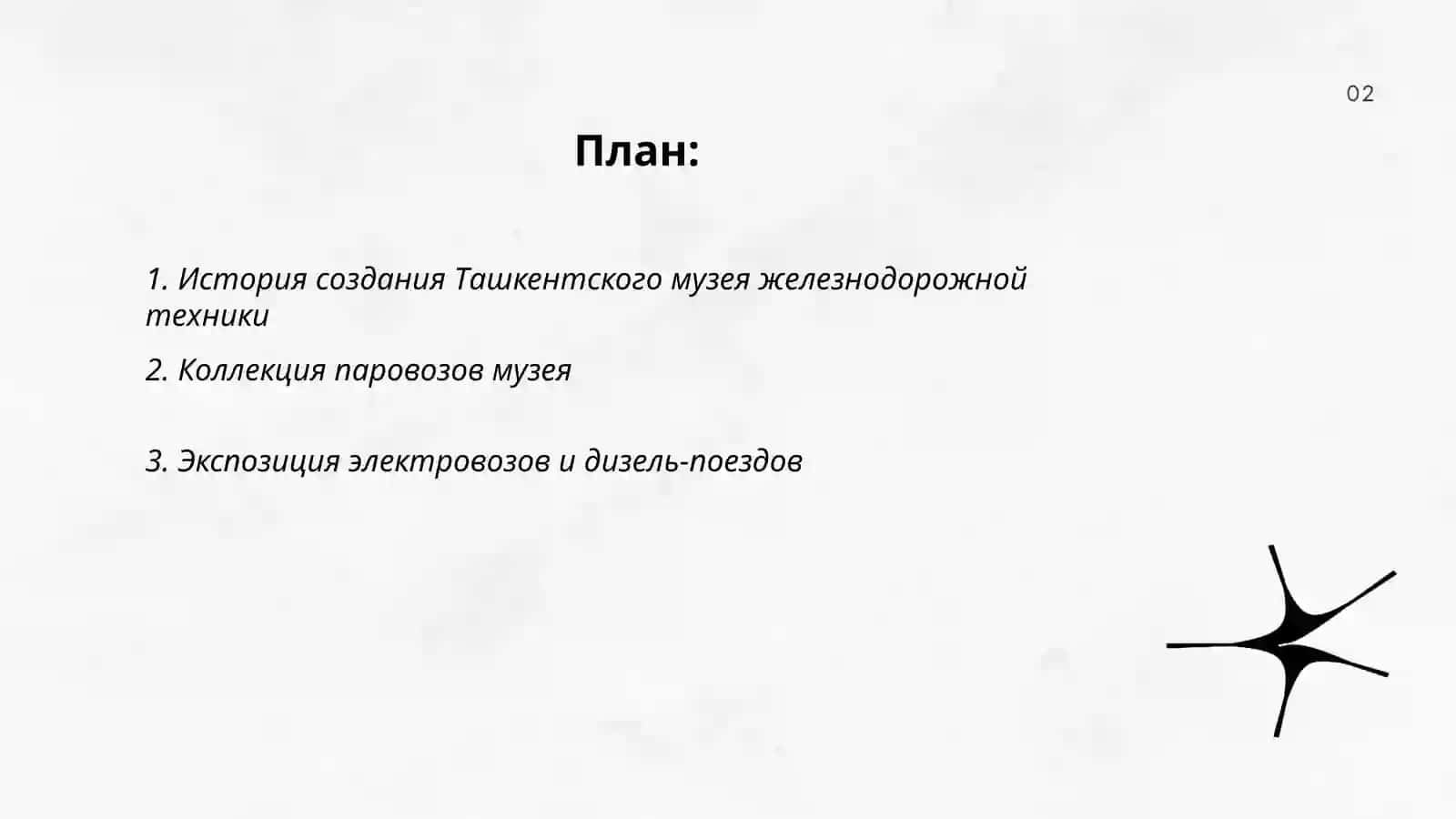 Toshkent Temir yo‘l texnikasi muzeyi 2