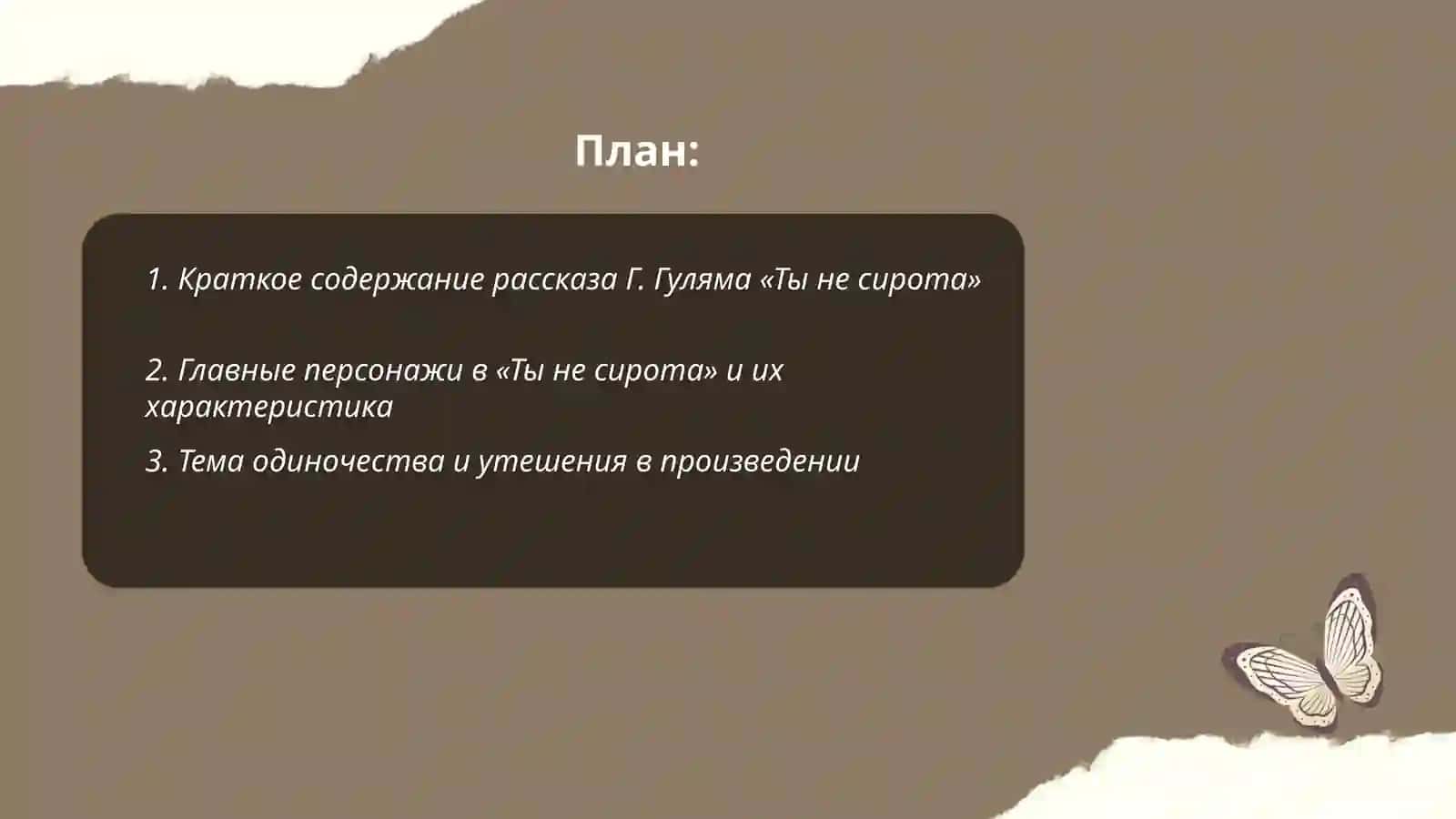 Рассказ Г. Гуляма «Ты не сирота» 2