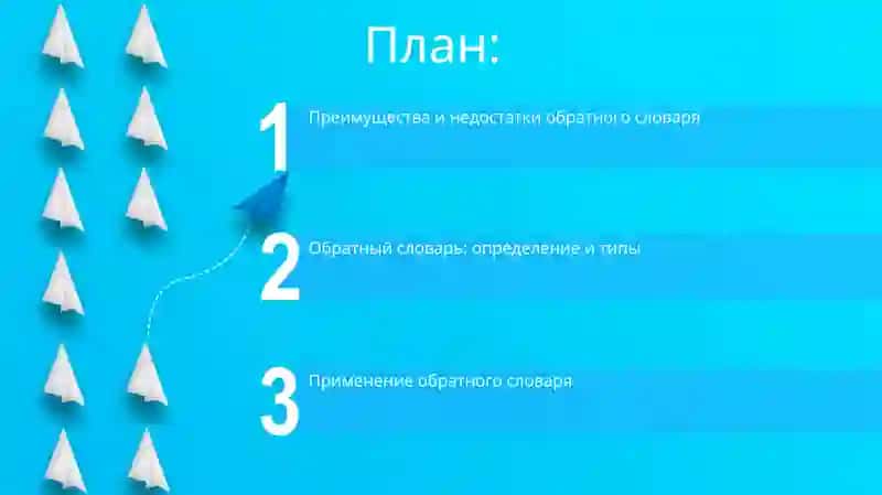 Обратный словарь 2