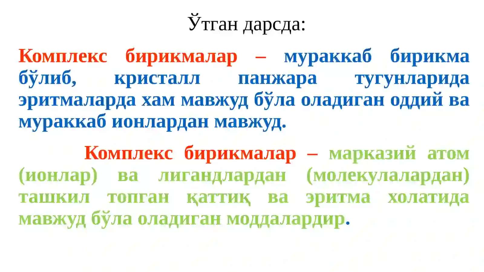 Комплекс бирикмалар ва уларни олиниш усуллари 2