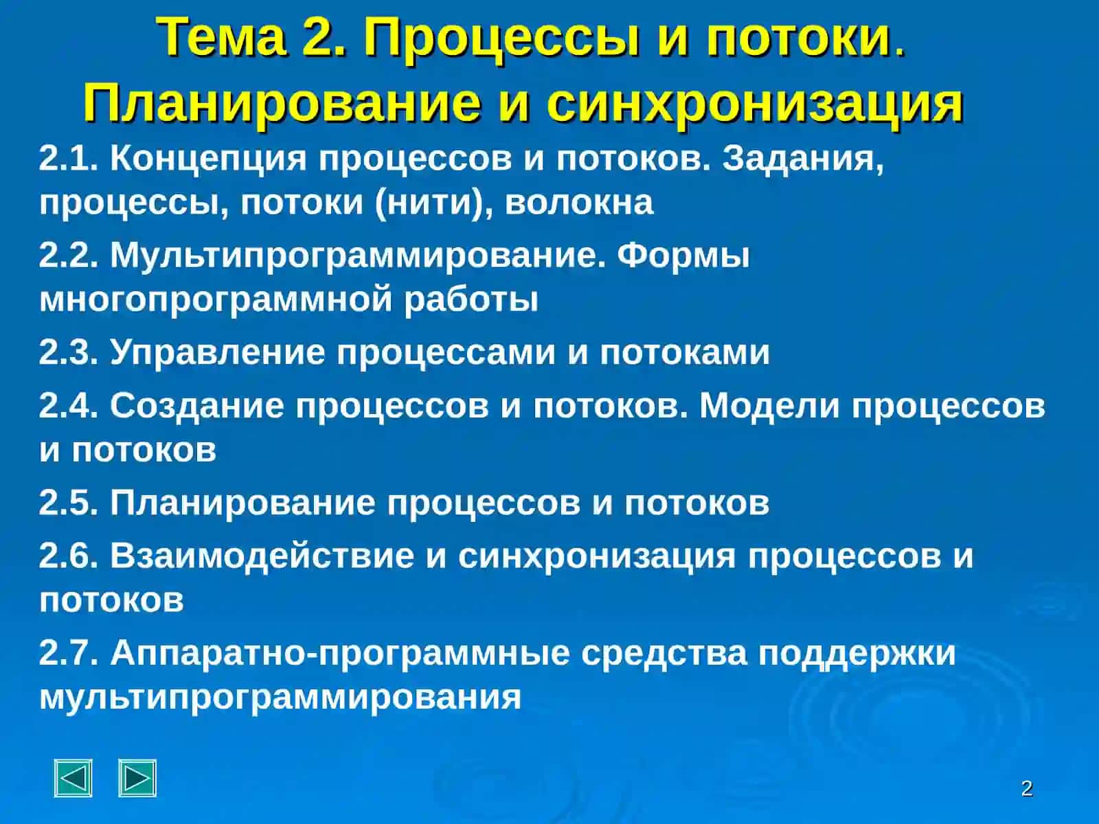Операционные системы 2
