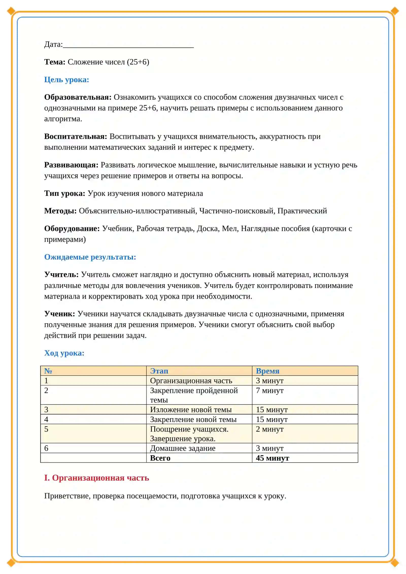 Lesson on Сложение чисел (25+6) 2