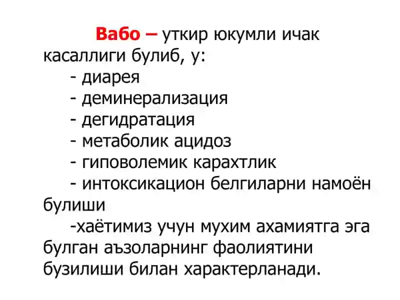 Вабо (cholera) 2