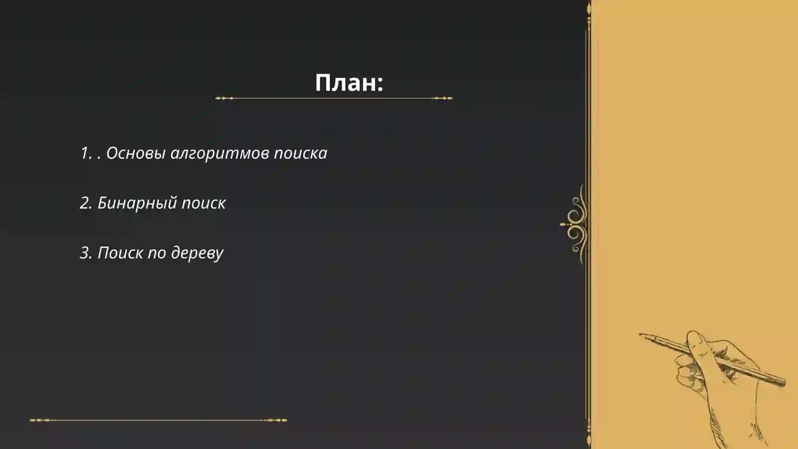 Основы алгоритмов поиска 2