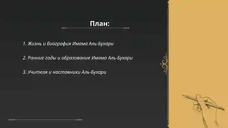 Имам Аль Бухари 2