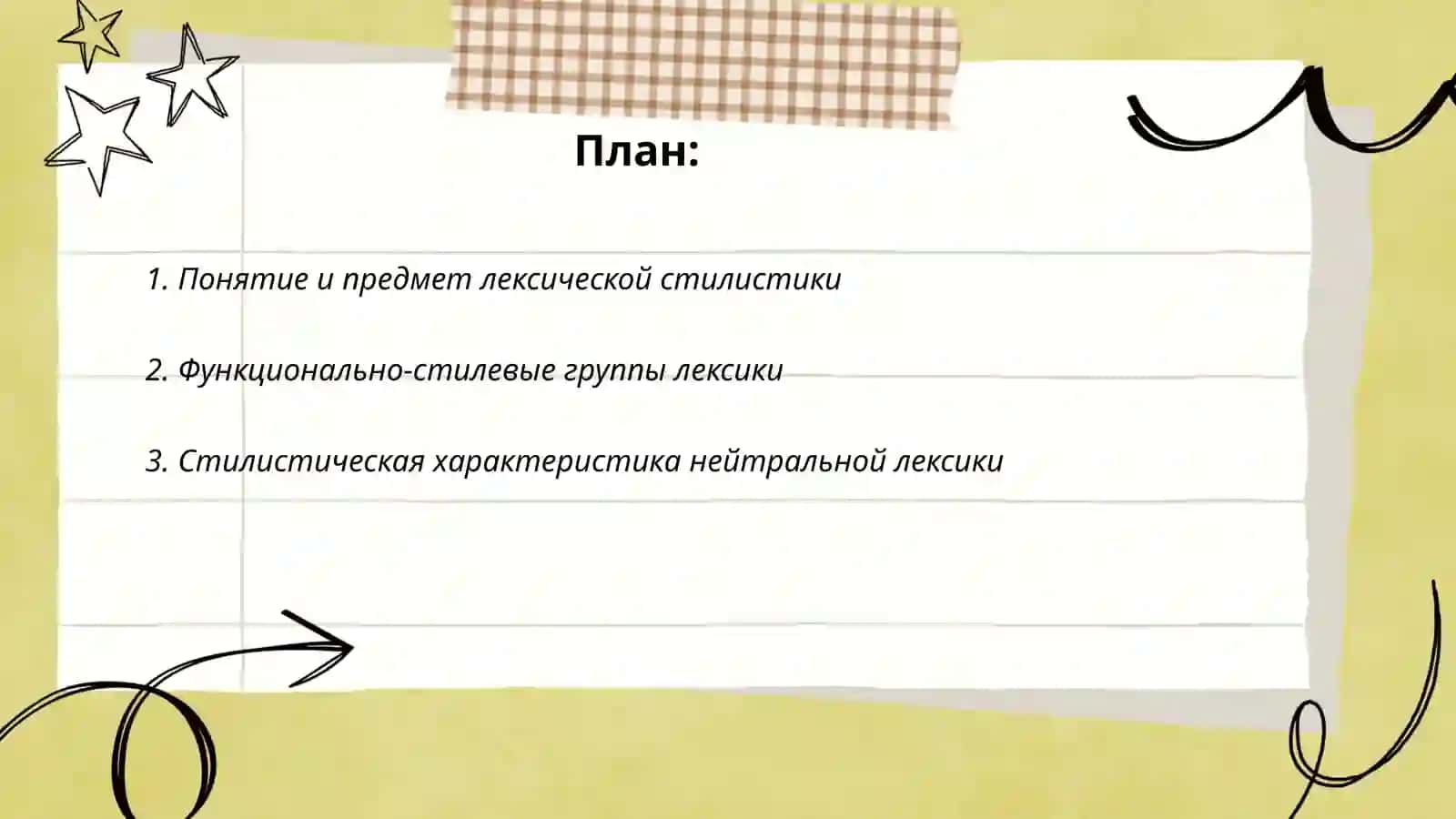 Лексическая стилистика 2